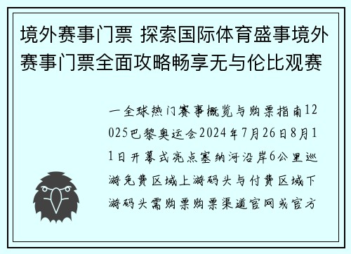 境外赛事门票 探索国际体育盛事境外赛事门票全面攻略畅享无与伦比观赛体验